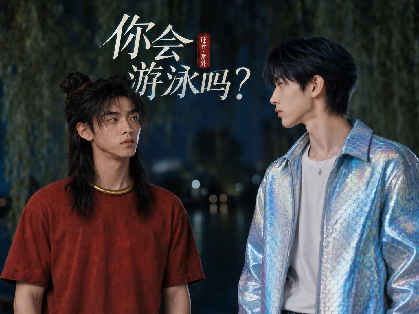 你会游泳吗？