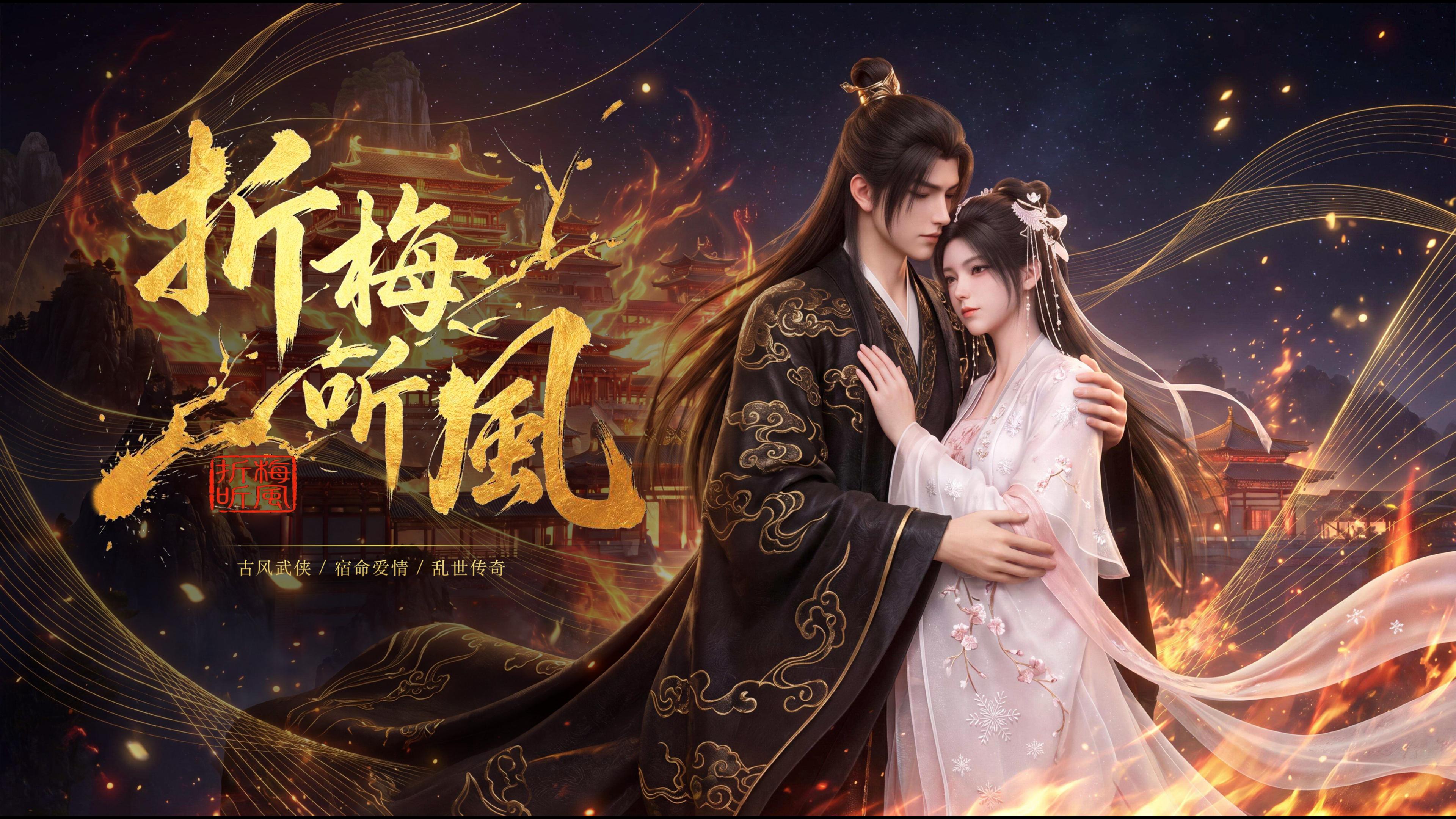 《折梅听风》