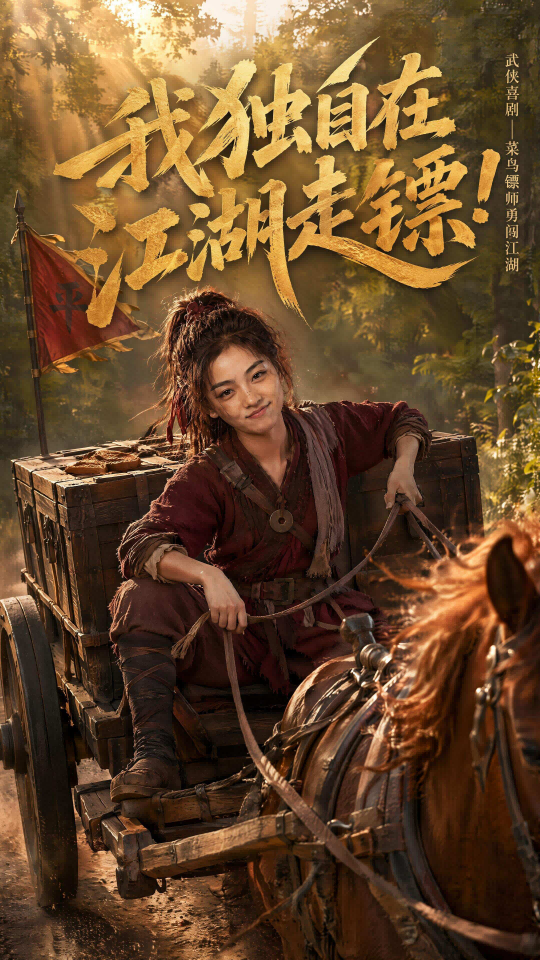 《我独自在江湖走镖》